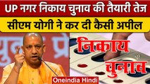 UP Nagar Nikay Chunav 2023: CM Yogi ने बताया कब होंगे यूपी में नगर निकाय चुनाव | वनइंडिया हिंदी