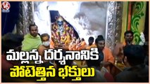 Devotees Throng To Komuravelli Mallikarjuna Swamy Temple | Medak | V6 News
