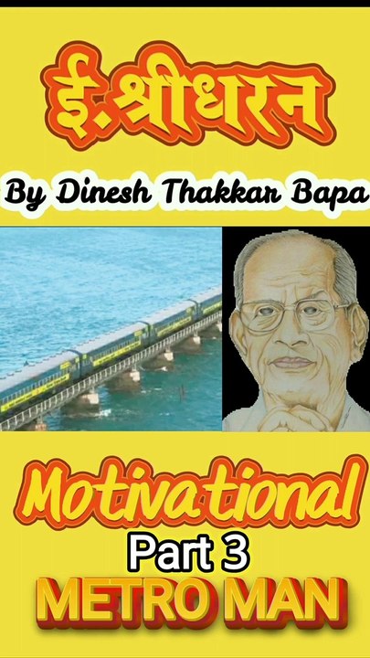 Metro Man E. Sreedharan - Part 3 - Pamban Bridge Rameshwaram - By Dinesh Thakkar Bapa