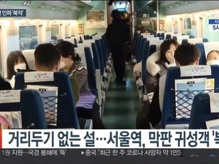 늦은 귀성·이른 귀경 종일 북적…도심은 '한적'