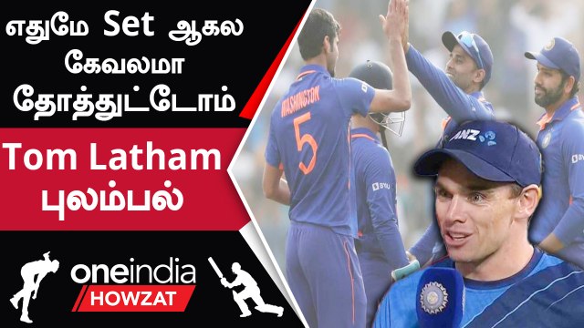 IND vs NZ தொடரை இழந்து வேதனையாக பேசிய Newzealand Captain | Oneindia Howzat