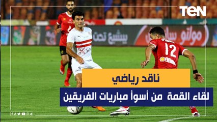الأهلي يفوز على الزمالك ويبتعد بصدارة الدوري.. وناقد رياضي": مباراة من أسوأ مباريات الفريقين