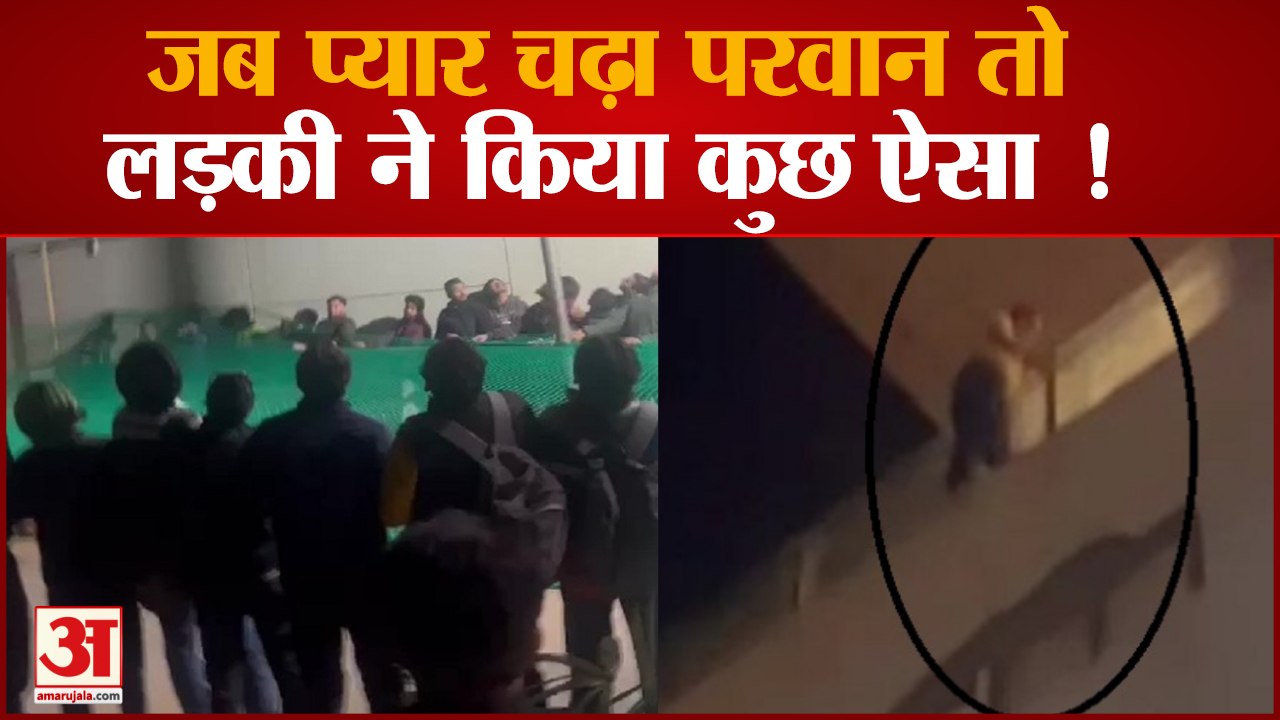 Amritsar News : जब प्यार चढ़ा परवान, सातवीं मंजिल पर चढ़ी लड़की, किया हाईप्रोफाइल ड्रामा