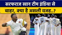 Sarfaraz Khan को नहीं मिला Team India में मौका, क्या असली वजह, वजन, उम्र या कुछ और ? वनइंडिया हिंदी