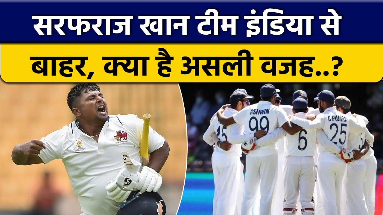 Sarfaraz Khan को नहीं मिला Team India में मौका,...