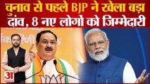 Rajasthan BJP: चुनाव से पहले Rajasthan BJP में बड़ा बदलाव, 8 नए लोगों दी गई बड़ी जिम्मेदारी | JP Nadda