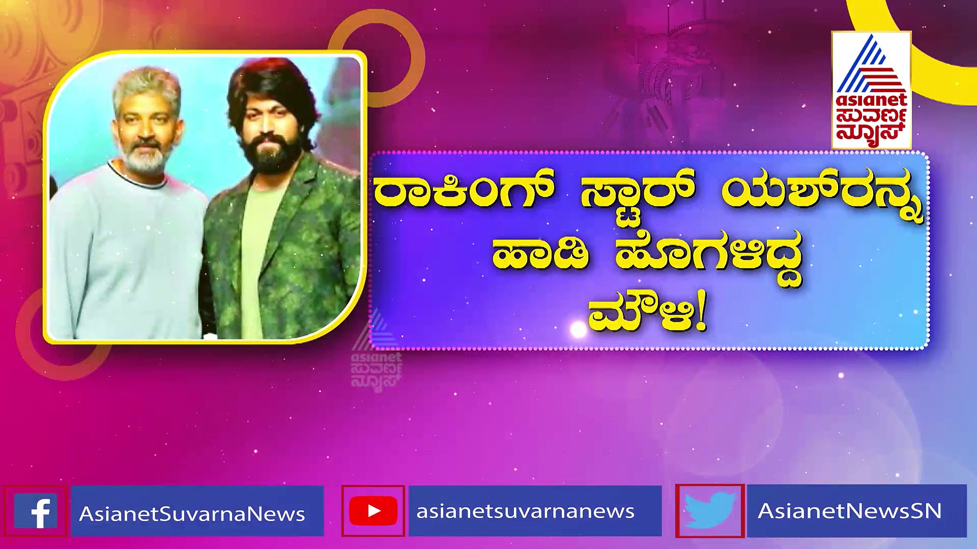 ವರ್ಲ್ಡ್ ಸಿನಿಮಾಗಳ ಜೊತೆ ಕಾಂಪಿಟೇಶನ್: ಒಂದೇ ದಾರಿಯಲ್ಲಿ ಹೊರಟ ರಾಜಮೌಳಿ & ಯಶ್