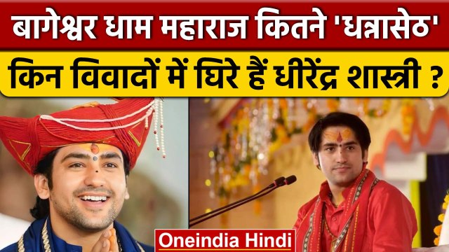 Bageshwar Dham Maharaj Dhirendra Shastri Net Worth | धीरेंद्र शास्त्री की Income | वनइंडिया हिंदी