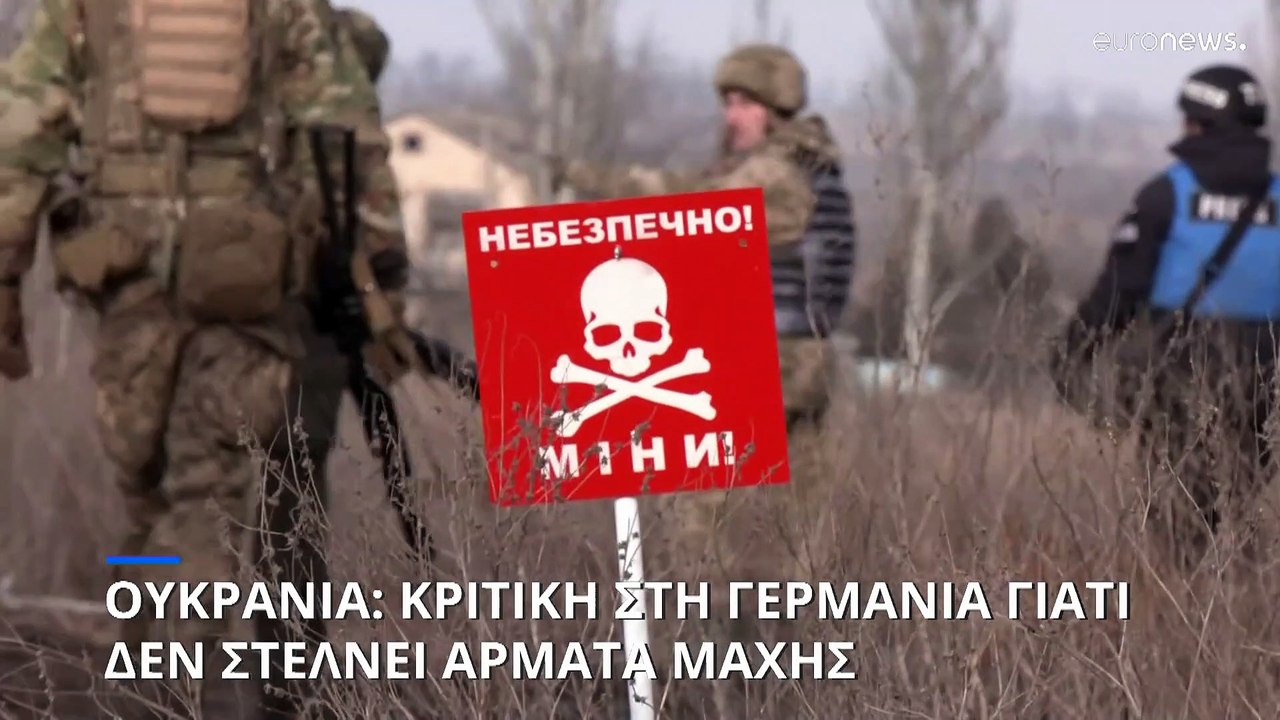 Πόλεμος στην Ουκρανία: Κριτική στη Γερμανία γιατί δεν στέλνει άρματα μάχης - Απογοήτευση στο Κίεβο