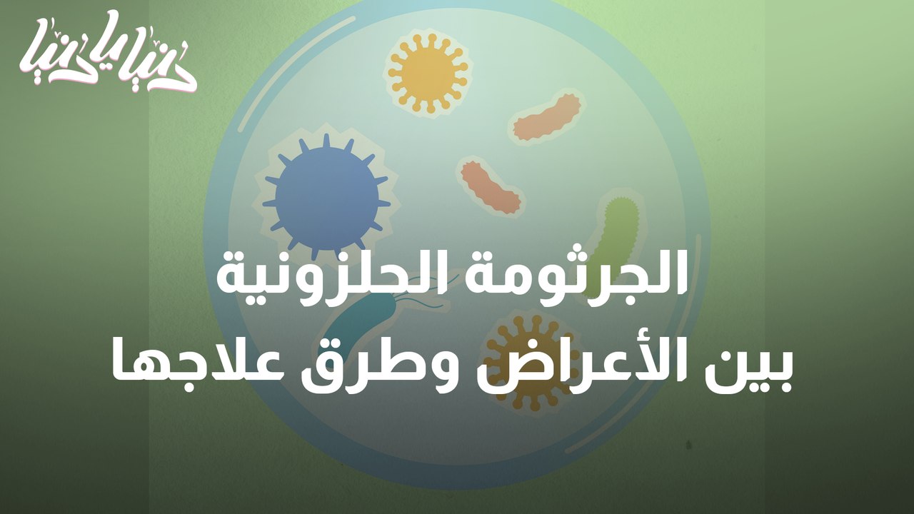 تعرفوا على أعراض الجرثومة الحلزونية