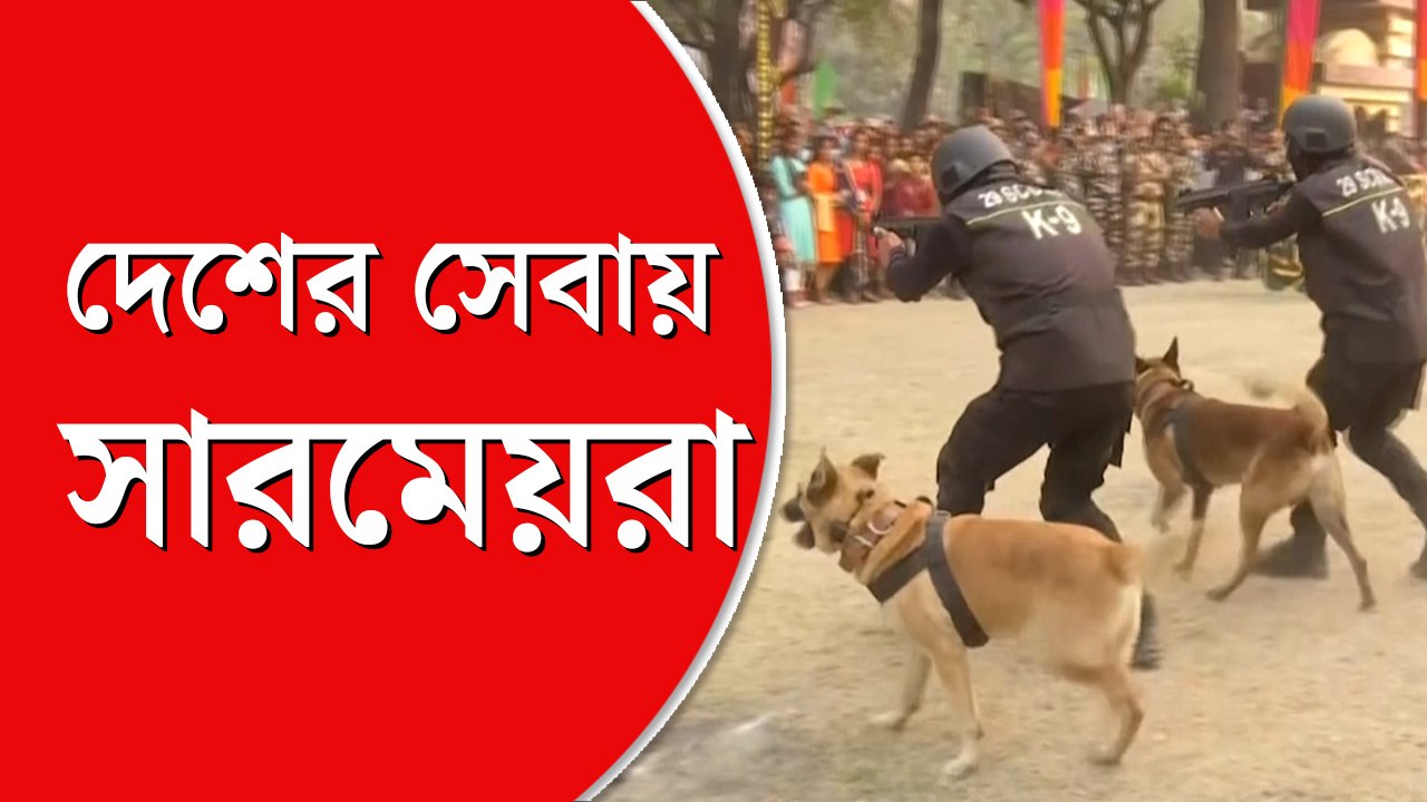 কীভাবে প্রশিক্ষিত হচ্ছে সারমেয়রা, নেতাজির জন্মদিনের অনুষ্ঠানে দেখলেন রাজ্যপাল