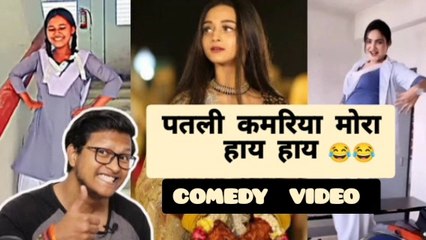 पतली  कमरिया  मोरा  हाय हाय  Comedy  Video