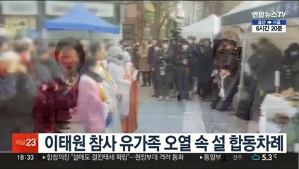 이태원 참사 유가족 오열 속 설 합동차례