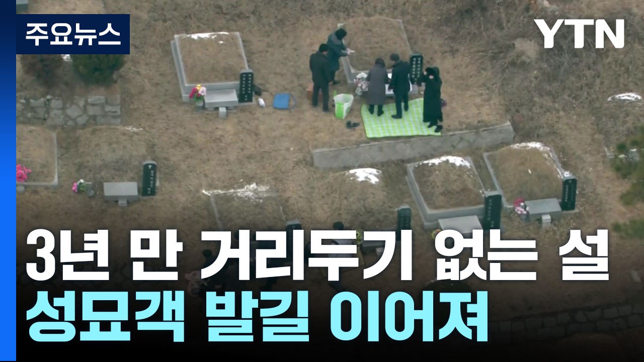 3년 만에 거리두기 없는 첫 설...성묘객 발길 이어져 / YTN