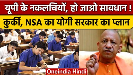 UP Board Exam में नकलचियों की खैर नहीं, NSA, कुर्की जब्ती का है योगी सरकार का प्लान | वनइंडिया हिंदी
