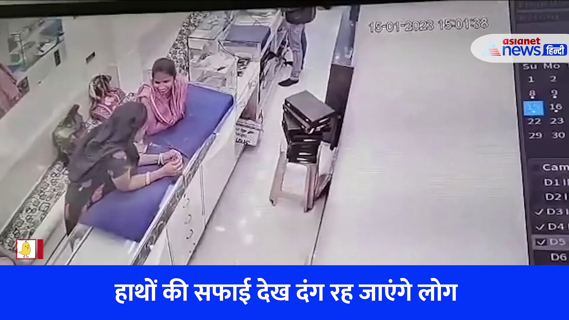 बच्चों के साथ ज्वेलरी शॉप पहुंची 2 महिलाएं, लाखों की सैलरी पर किया हाथ साफ