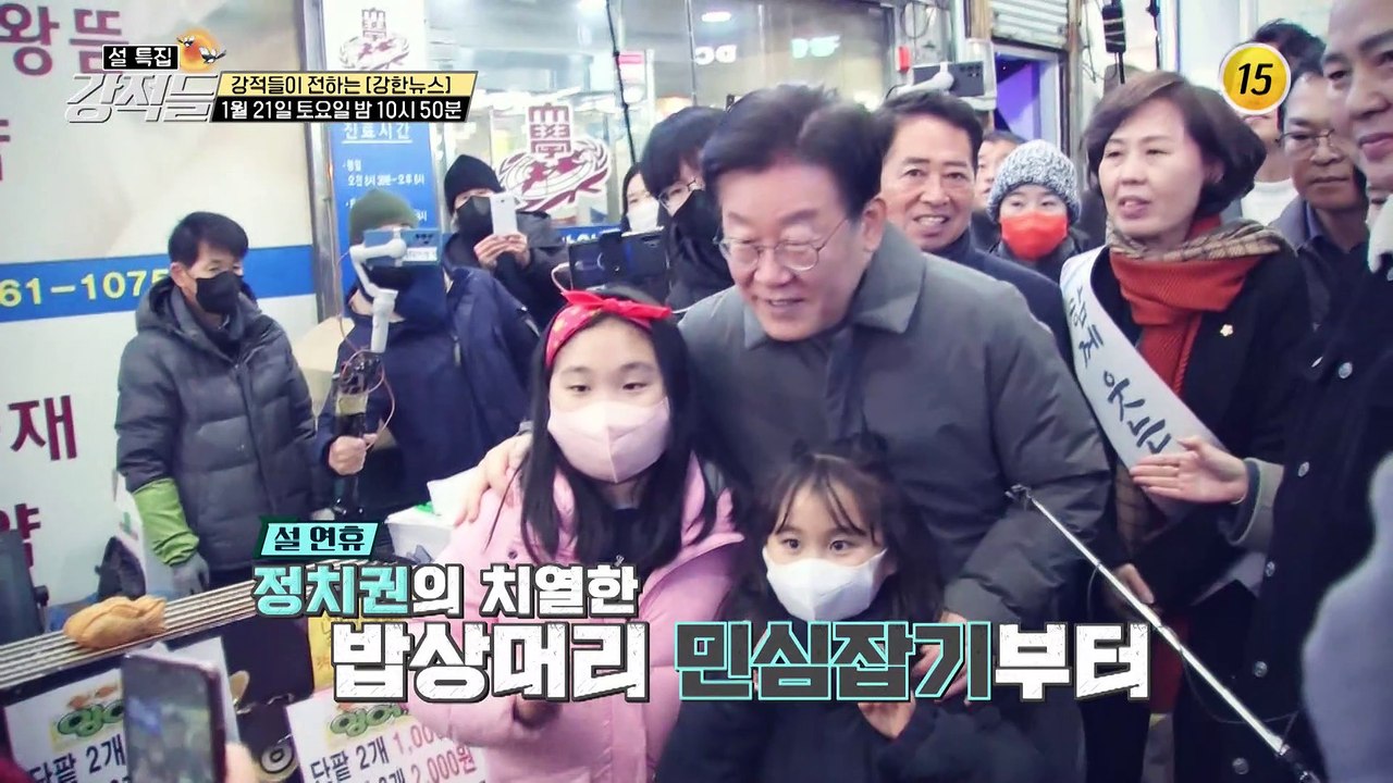 [설 특집] 강적들 여야 설 민심 전쟁, 승자는?_강적들 470회 예고 TV CHOS...