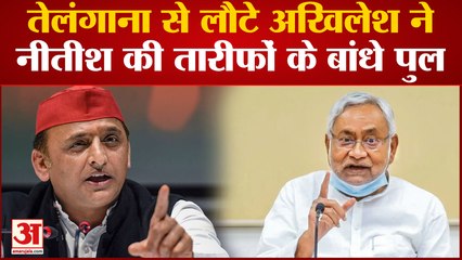 Akhilesh Praise Nitish: Telangana से लौटते ही Akhilesh Yadav ने Nitish की तारीफों के बांधे पुल