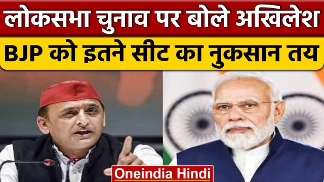 Lok Sabha Election को लेकर बोले Akhilesh Yadav, BJP हार सकती है 80 सीटें | वनइंडिया हिंदी