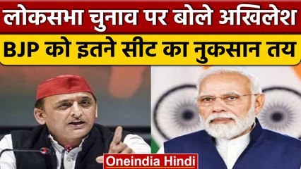 Lok Sabha Election को लेकर बोले Akhilesh Yadav, BJP हार सकती है 80 सीटें | वनइंडिया हिंदी