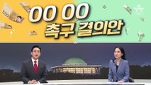 [여랑야랑]삼만 원권 촉구결의안 / 기습 조문