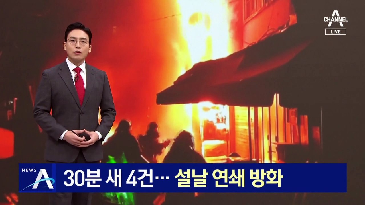 30분 새 화재 4건…설날 새벽 ‘연쇄 방화’
