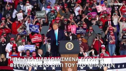 Έξι νέα διαβαθμισμένα έγγραφα εντοπίστηκαν στο σπίτι του Τζο Μπάιντεν