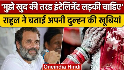 Rahul Gandhi ने बताया कि कैसी लड़की से करेंगे शादी, ये होनी चाहिए खूबी | वनइंडिया हिंदी