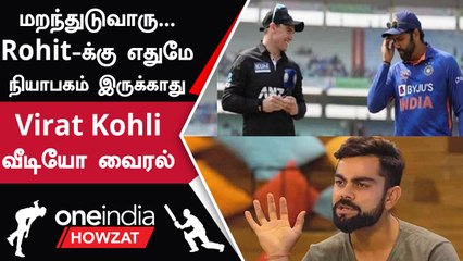 Скачать видео: Rohit Sharma-வை பற்றி அன்றே Virat Kohli பேசிய Video இப்போது வைரல் | Oneindia Howzat