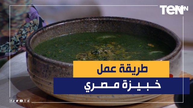 أكلة مصرية فقط.. طريقة عمل طريقة عمل الخبيزة مع الشيف فيفيان