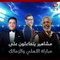 احتفاء بكهربا بمشاركة عمرو أديب.. مشاهير يتفاعلون على مباراة الأهلي والزمالك  0