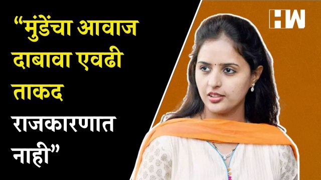 जेव्हा प्रीतम मुंडे यांचा माईक अचानक बंद पडला… Pritam Munde Pankaja Munde BJP Beed
