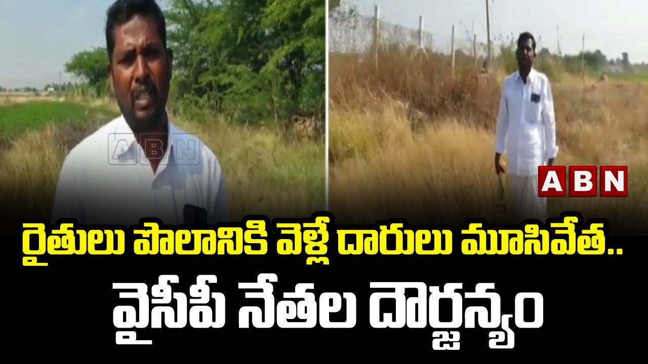 రైతులు పొలానికి వెళ్లే దారులు మూసివేత... వైసీపీ నేతల దౌర్జన్యం @ Sri Sathyasai District _ ABN Telugu