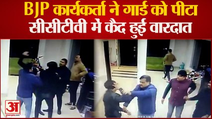 Ghaziabad : BJP नेता ने सोसाइटी के गार्ड को पीटा, साहब कौन से फ्लैट में जाना है? सवाल सुन आशु को आया गुस्सा