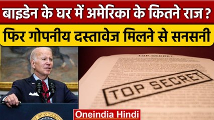 Descargar video: Joe Biden के पास America के कितने राज, तलाशी में फिर में 6 Classified Documents | वनइंडिया हिंदी