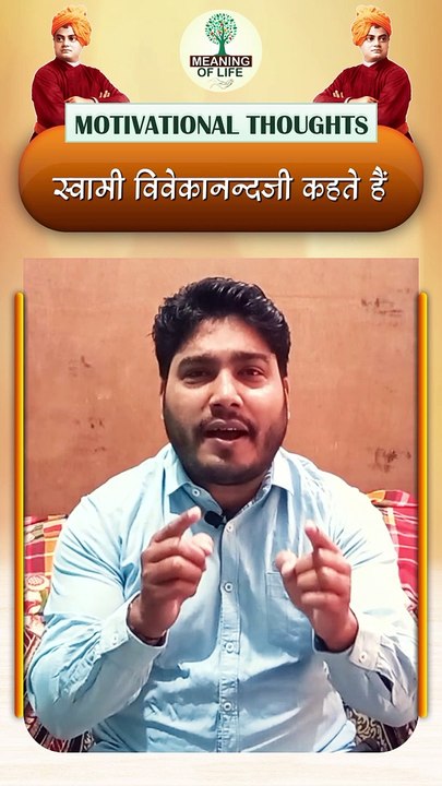 SWAMI VIVEKANAND JI KAHATE HAIN... SHORTS VIDEO