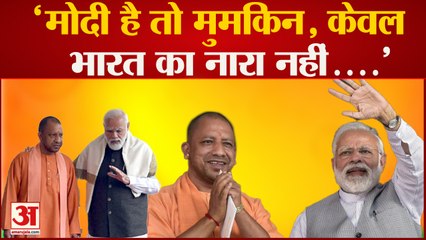 CM Yogi ने PM Modi को लेकर कही बड़ी बात 'मोदी है तो मुमकिन, केवल भारत का नारा नहीं'