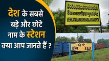 Indian Railway: देश के बड़े और छोटे नाम वाले Railway Station, घूम जाएगा दिमाग | वनइंडिया हिंदी