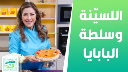 اللسينة مع بسبوسة بالقشطة من الشيف هانية عنبتاوي - صحتين وهنا