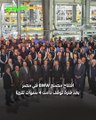 إعادة افتتاح مصنع BMW في مصر.. تعرف على أول سيارة تم إنتاجها