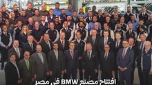 إعادة افتتاح مصنع BMW في مصر.. تعرف على أول سيارة تم إنتاجها