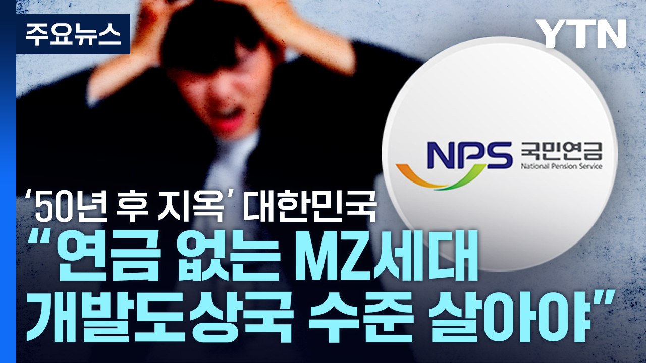 '50년 후 지옥' 대한민국..."연금 없는 MZ세대, 개발도상국 수준 살아야" / YTN