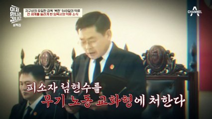 6년의 기다림 끝에 섭외 성공♨ 949일간 북한에 억류되었던 임현수 목사!