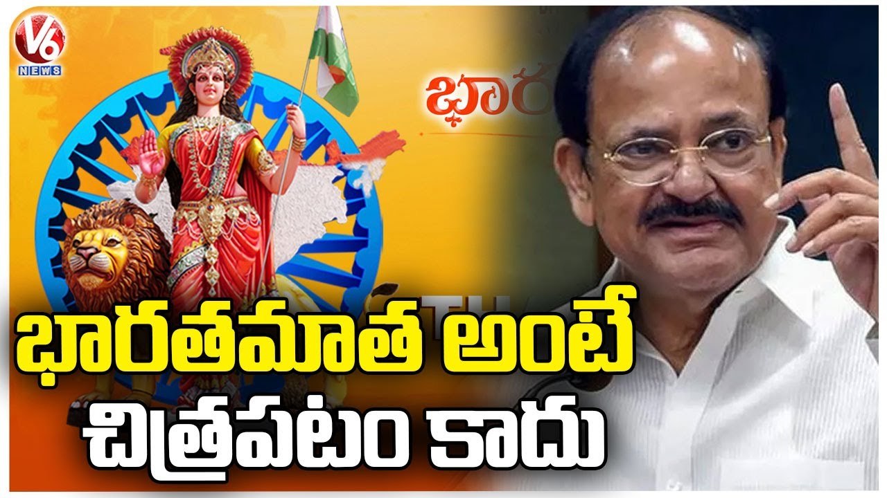 Venkaiah Naidu Speech At Bharata Matha Maha Harathi 2023 At Hyderabad _ V6 News