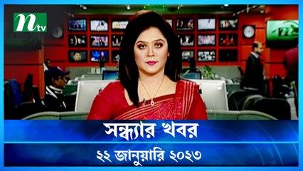Shondhyar Khobor | 22 January 2023 | NTV News Updates