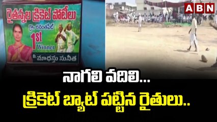 నాగలి వదిలి.... క్రికెట్ బ్యాట్ పట్టిన రైతులు.. __ Cricket Tournament @ Ananthpet __ ABN Telugu