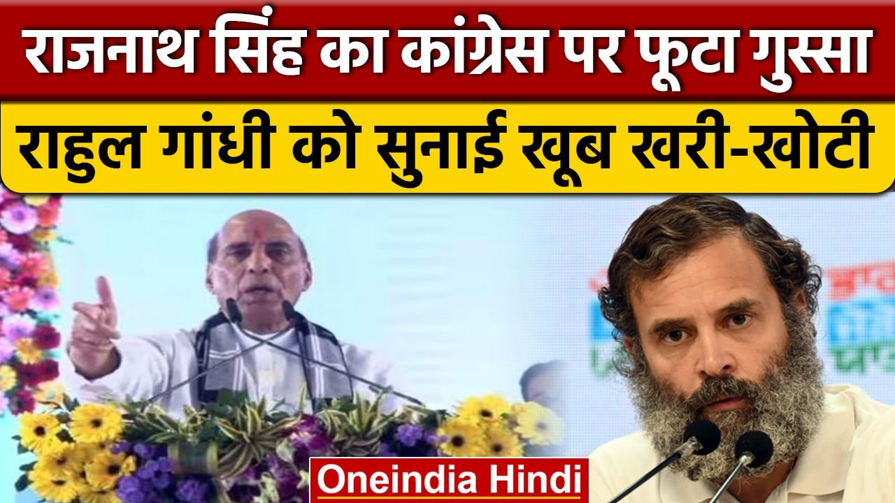 Rajnath Singh ने Bharat Jodo Yatra को लेकर Congress और Rahul Gandhi पर साधा निशाना | वनइंडिया हिंदी