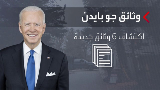 العثور على وثائق سرية جديدة في منزل بايدن