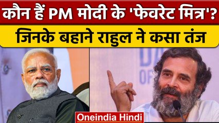 Rahul Gandhi की नजर में PM Narendra Modi का 'फेवरेट मित्र' कौन है? जिसपर कसे तंज | वनइंडिया हिंदी