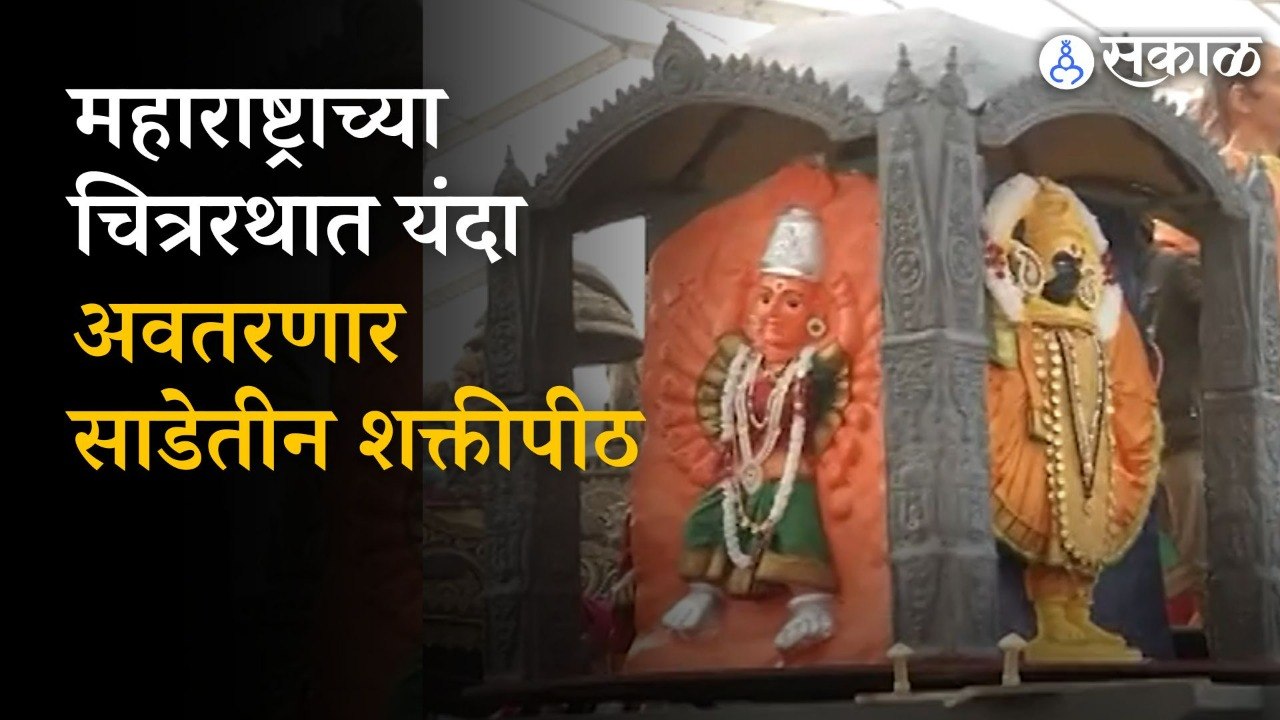 Maharashtra Chitrarath: महाराष्ट्राकडून यंदा राजपथावर साडेतीन शक्तिपीठांचं दर्शन । Republic Day